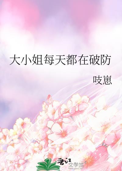 大小姐每天都在掉马
