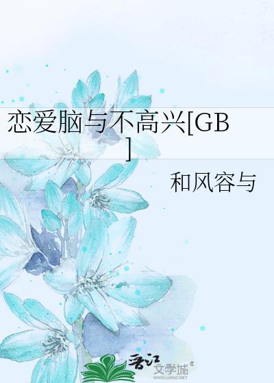 恋爱脑与不高兴最新章节列表_和风容与_农田