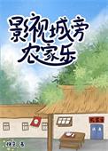 影视城旁农家乐全文免费阅读