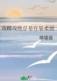 戏精老攻不安分txt