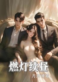 燃灯在线阅读完整版