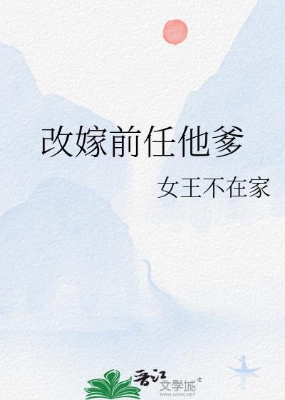 改嫁前任他爹书包网
