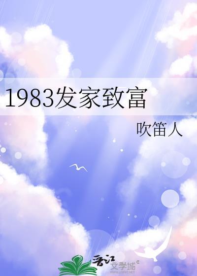 1983发家致富by吹笛人