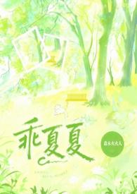 乖夏夏1v1强制在线阅读免费阅读