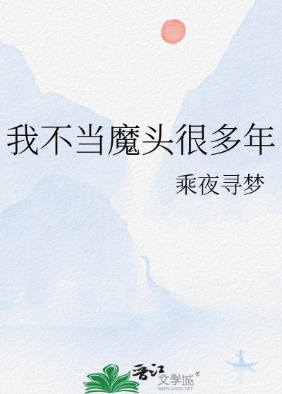 从今天起我不当魔头了