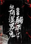 阴湿男鬼强制后躺平了全文免费阅读