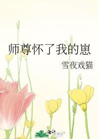 师尊怀了我的崽 长青不养猫