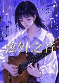 弦外之音的出处