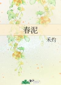 春泥更护花的上一句是怎么读