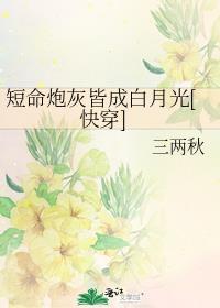 短命炮灰是女主