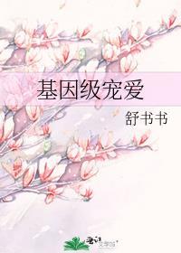 基因级宠爱笔趣阁