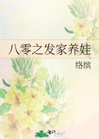 八零之发家养娃络缤