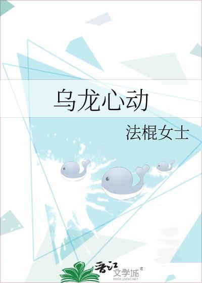 乌龙心动by法棍女士