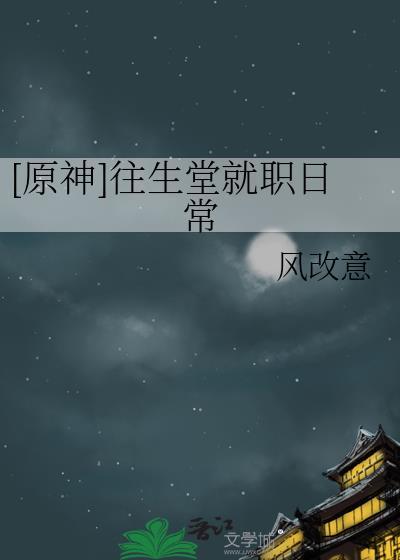 原神中往生堂在哪里