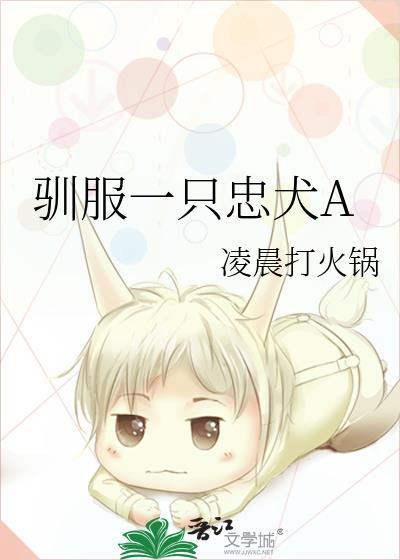 驯服一只忠犬aby