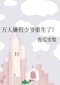 万人嫌假少爷重生了星际青瓜