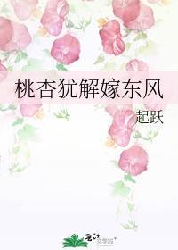 不如桃杏犹解嫁东风