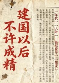 为什么都说建国以后不能成精