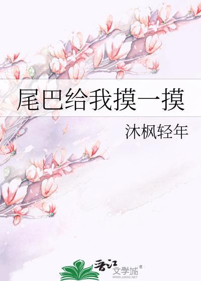 尾巴给我摸一摸作者沐枫轻年