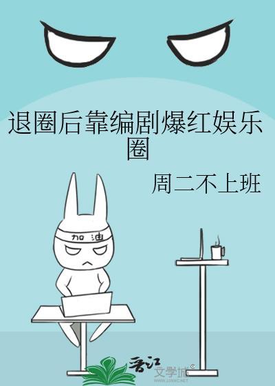 退圈后我爆红娱乐圈