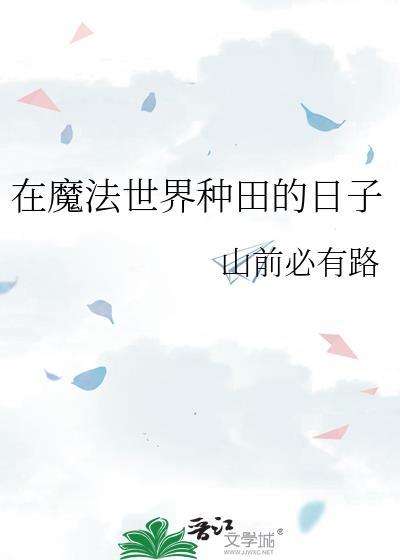 在魔法世界种田的日子免费