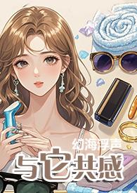 与它共感(1V1)/幻海浮声