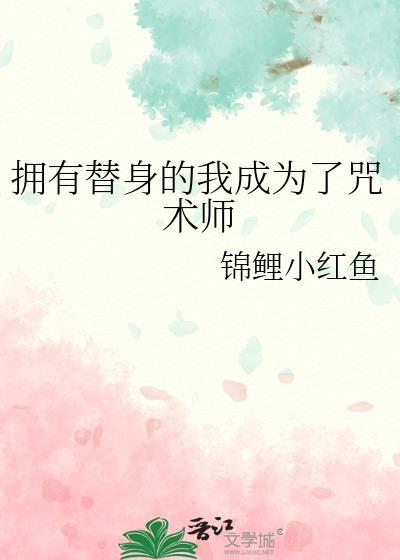 获得替身能力的