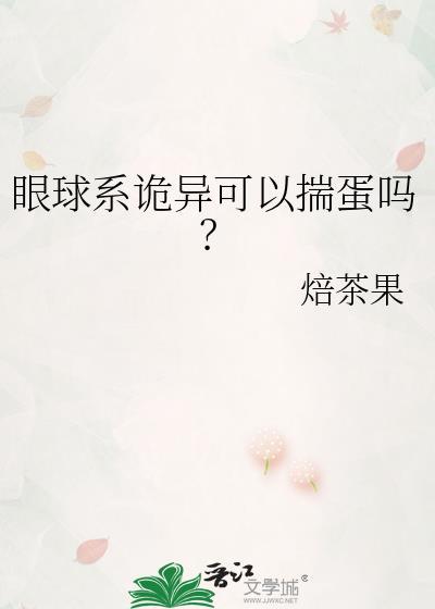 眼球系诡异可以揣蛋吗txt