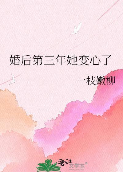 婚后第三年她变心了晋江