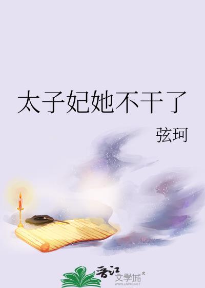 太子妃不行了
