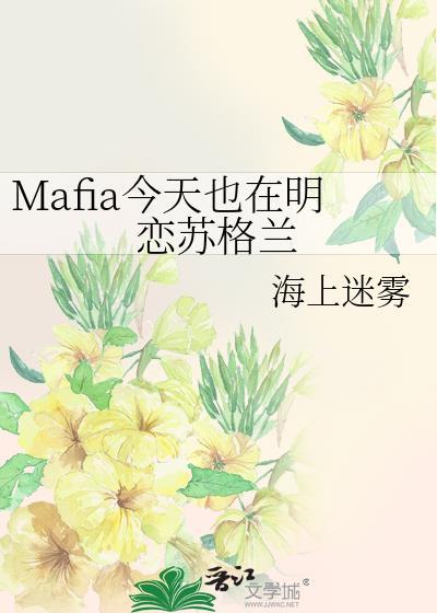 Mafia今天也在明恋苏格兰免费