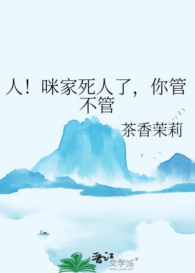 人咪家死人了你管不管番外百度