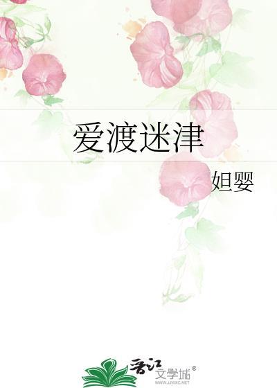 爱渡迷津妲婴笔趣阁