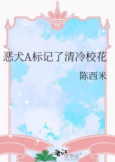 恶犬A标记了清冷校花提取码