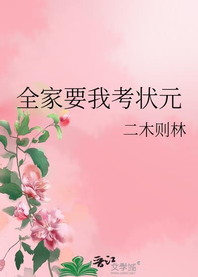 全家要我考状元苏瑞