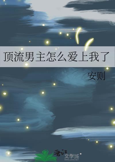 顶流男主怎么爱上我了by安则