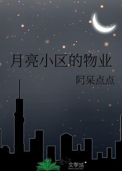 月亮小区的物业全文免费阅读