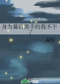 幕后黑手无敌