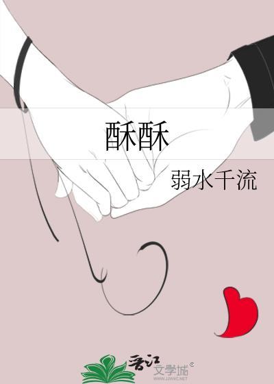 酥酥的拼音