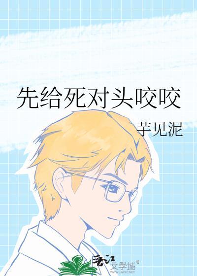 被死对头一口咬成了o22