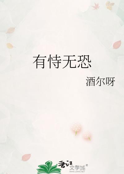 有恃无恐近义词