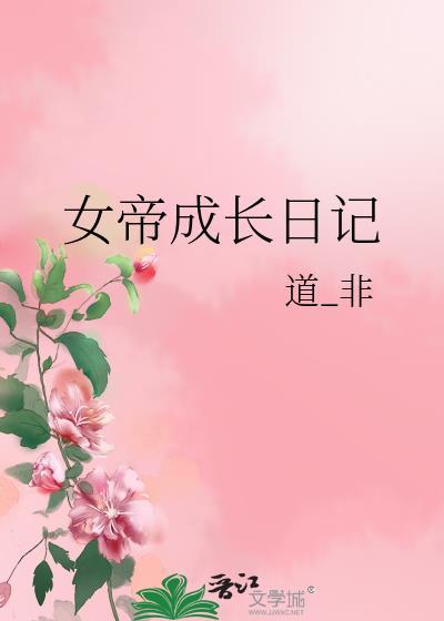 女帝成长日记百度