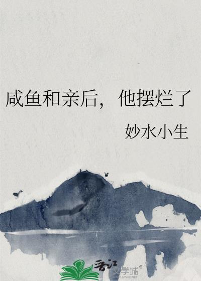 咸鱼和亲后他摆烂了百度
