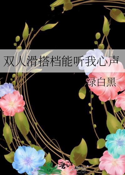 双人滑搭档能听我心声笔趣阁