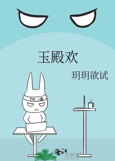 玉殿欢百度