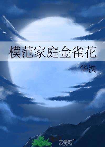 模范家庭金雀花txt
