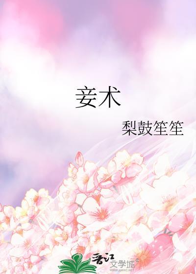 妾术晋江