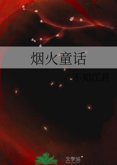 烟火童话by水千丞TXT