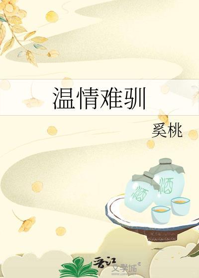 温情难驯奚桃