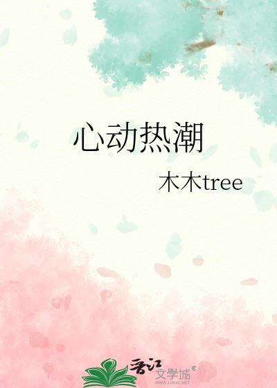 心动热潮by木木tree